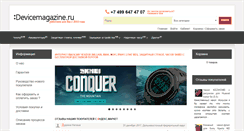 Desktop Screenshot of devicemagazine.ru